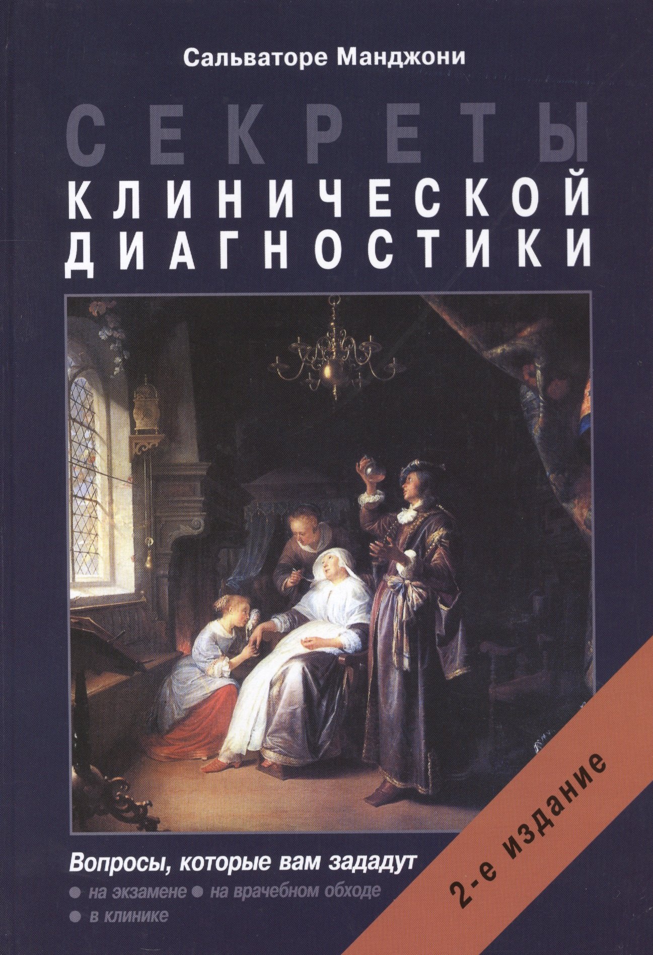 

Секреты клинической диагностики. 2-е изд.
