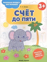 Счет до пяти