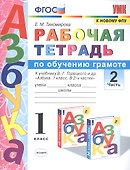 Рабочая тетрадь по обучению грамоте. 1 класс. В 2-х частях. Часть 2. К учебнику В.Г. Горецкого и др. "Азбука. 1 класс. " ФГОС - 0