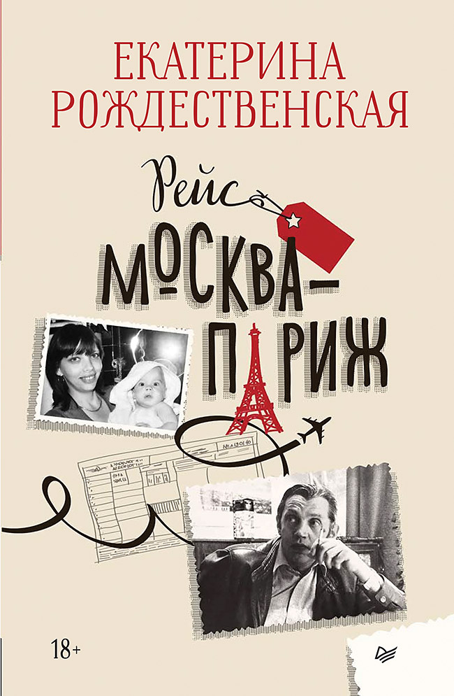 Обложка книги «Рейс Москва-Париж»