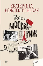 Рейс Москва-Париж