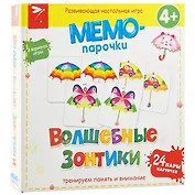 МЕМО-ПАРОЧКИ. Волшебные зонтики 4+