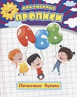 Мои любимые прописи. Печатные буквы. Рабочая тетрадь дошкольника