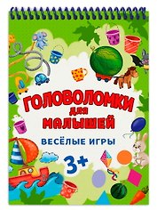 ГОЛОВОЛОМКИ ДЛЯ МАЛЫШЕЙ. ВЕСЁЛЫЕ ИГРЫ
