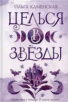 Целься в звезды