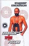 "Главный труп" России