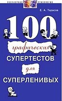 100 графических супертестов для суперленивых