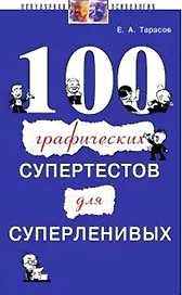 100 графических супертестов для суперленивых