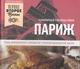 Париж. Город увлекательного знакомства с великой французской кухней