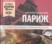 Париж. Город увлекательного знакомства с великой французской кухней