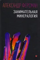 Занимательная минералогия