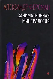 Занимательная минералогия