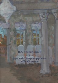 В.А. Теляковский и русский театр на рубеже XIX-XX веков. Сборник материалов международной научно-практической конференции, посвященной 155-летию последнего директора Императорских театров В.А. Теляковского (1860-1924)