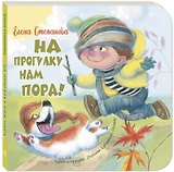На прогулку нам пора!