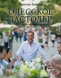 Одесское застолье от Привоза до Дерибасовской