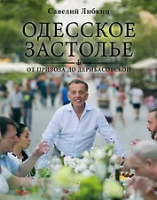 Одесское застолье от Привоза до Дерибасовской