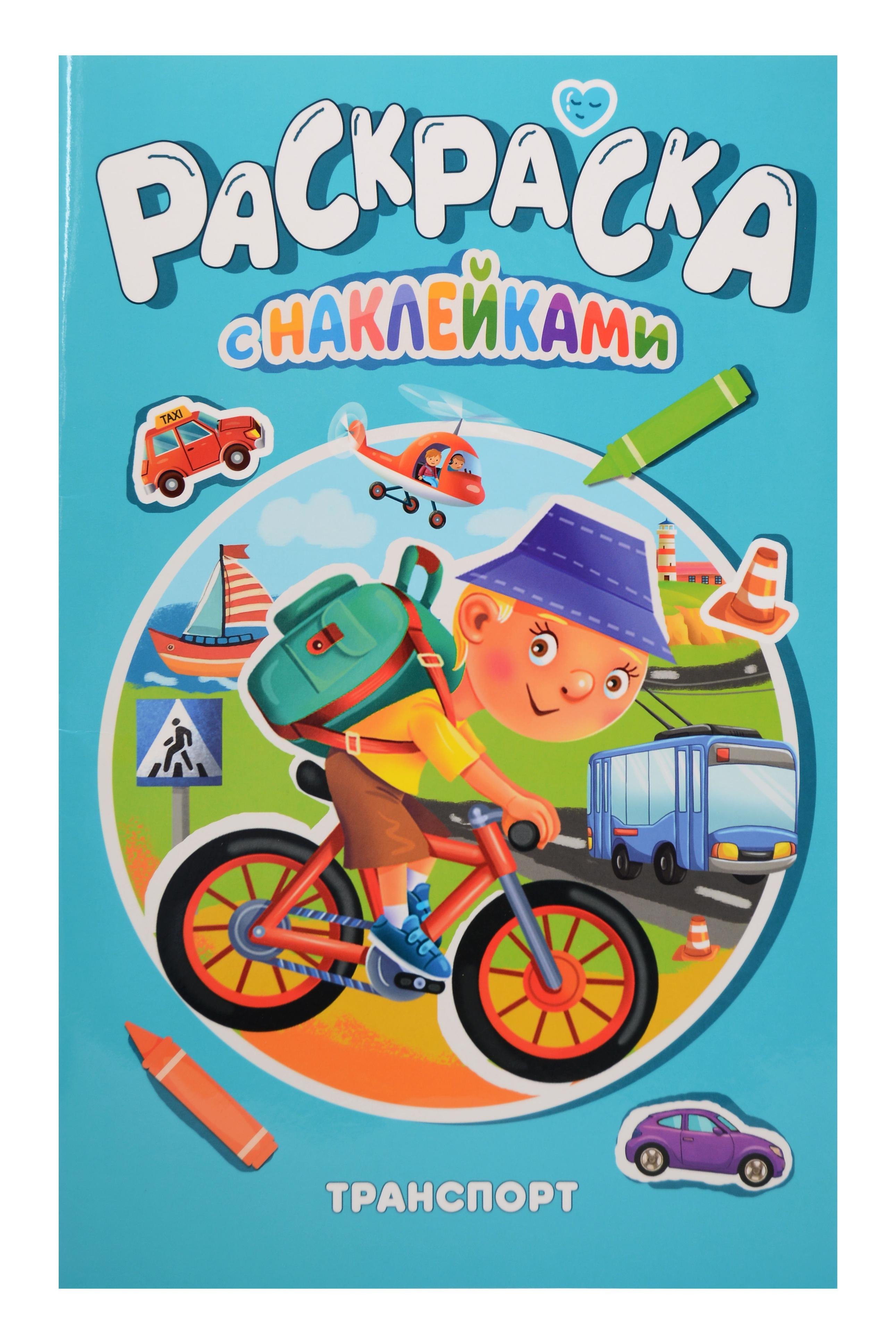 

Транспорт. Раскраска с наклейками