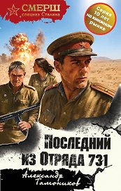 Последний из Отряда 731