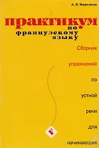 Практикум французского языка:  Сборник упражнений по устной речи для начинающих