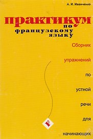 Практикум французского языка:  Сборник упражнений по устной речи для начинающих