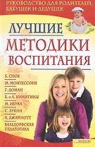 Лучшие методики воспитания / Лисицина И.