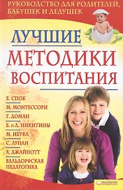 Лучшие методики воспитания / Лисицина И.