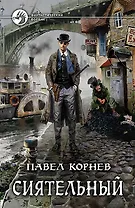 Сиятельный: Фантастический роман