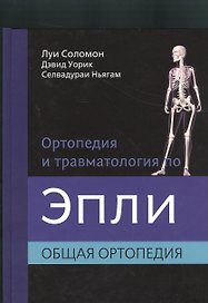 Ортопедия и травматология по Эпли. Общая ортопедия. В 3-х тт. Ч.1