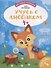 Учусь с лисенком 4+. Книжка с наклейками - 0
