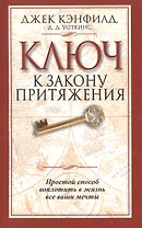 Ключ к закону притяжения / 2-е издание
