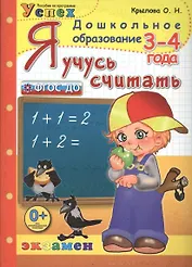 Я учусь считать: 3-4 года: пособие по программе "Успех"
