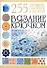 Вязание крючком. 255 лучших образцов и узоров - 0