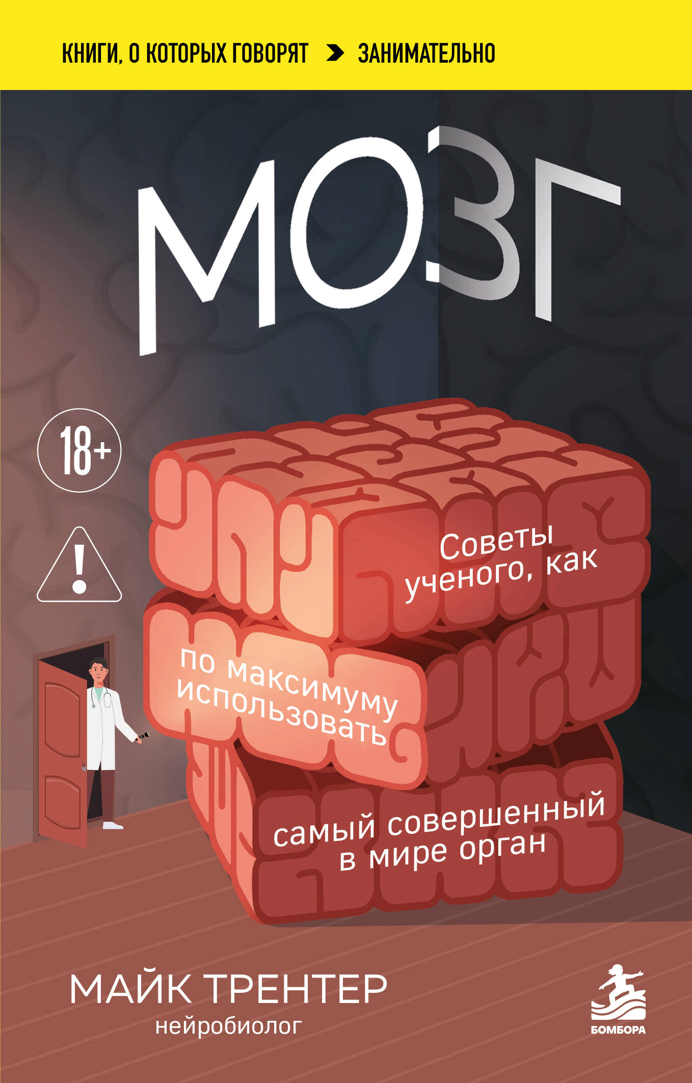 МОЗГ. Советы ученого, как по максимуму использовать самый совершенный в мире орган