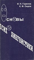 Основы психолингвистики (м)
