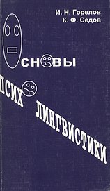 Основы психолингвистики (м)