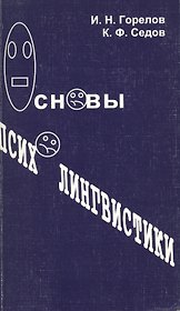 Основы психолингвистики (м)
