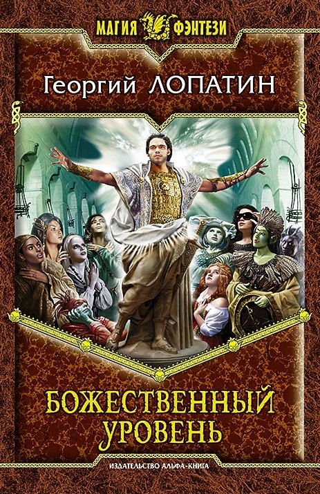

Божественный уровень: Фантастический роман