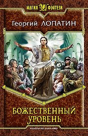 Божественный уровень: Фантастический роман