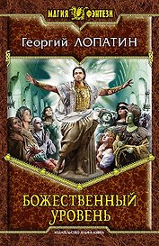 Божественный уровень: Фантастический роман