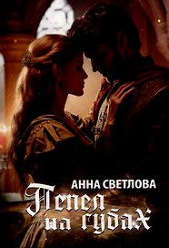 Пепел на губах