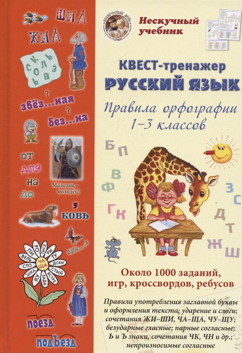 

Русский язык. Нескучный учебник Квест-тренажер. Правила орфографии 1-3 классов. Около 1000 заданий, игр, кроссвордов, ребусов