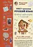 Русский язык. Нескучный учебник Квест-тренажер. Правила орфографии 1-3 классов. Около 1000 заданий, игр, кроссвордов, ребусов - 0
