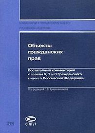 Объекты гражданских прав: Постатейный комментарий к главам 6, 7 и 8 Гражданского кодекса РФ.