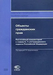 Объекты гражданских прав: Постатейный комментарий к главам 6, 7 и 8 Гражданского кодекса РФ.