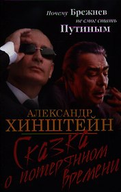 Сказка о потерянном времени