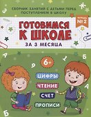 Книжка-пропись "Готовимся к школе за 3 месяца". Тетрадь 2 - 0