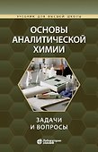 Основы аналитической химии: задачи и вопросы - 0
