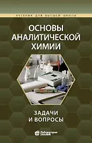 Основы аналитической химии: задачи и вопросы