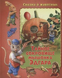 Тайное сокровище мышонка Эдгара