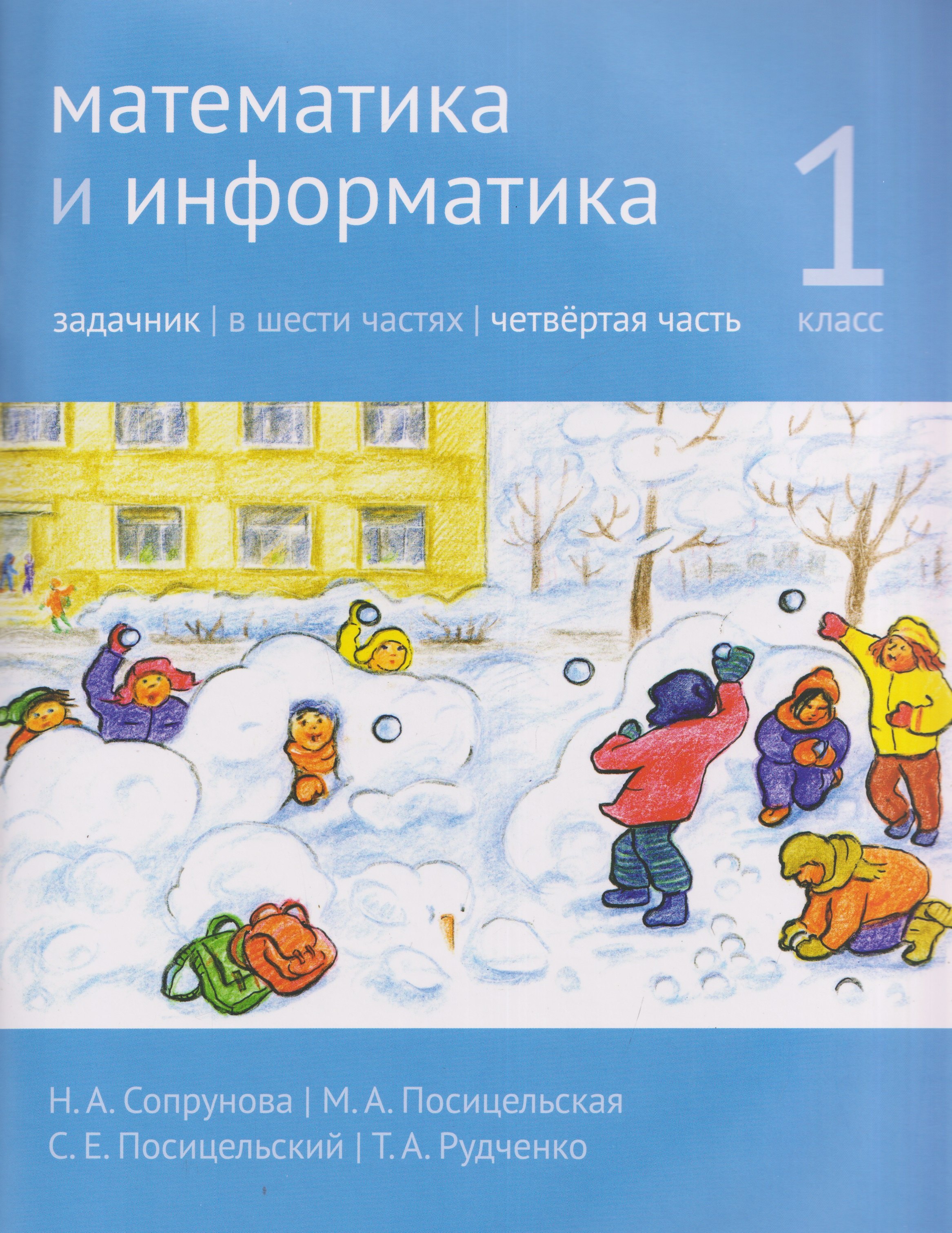 

Математика и информатика. 1 класс. Задачник. Часть 4